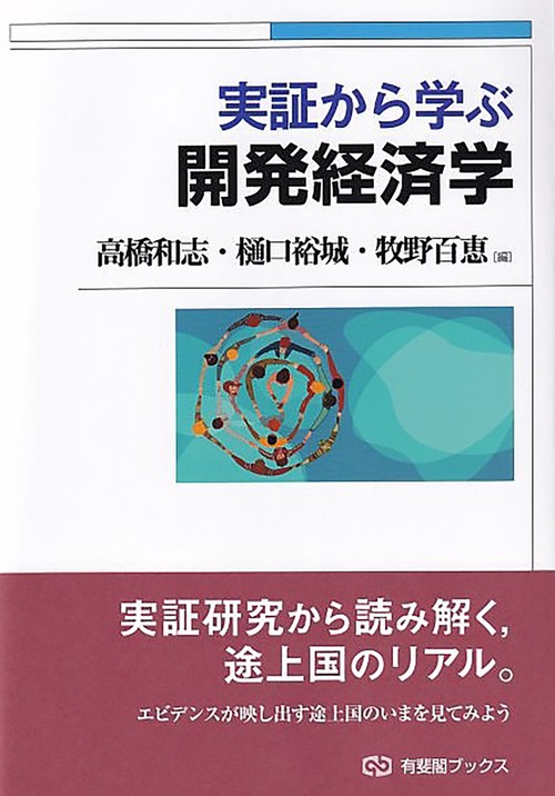 実証から学ぶ開発経済学