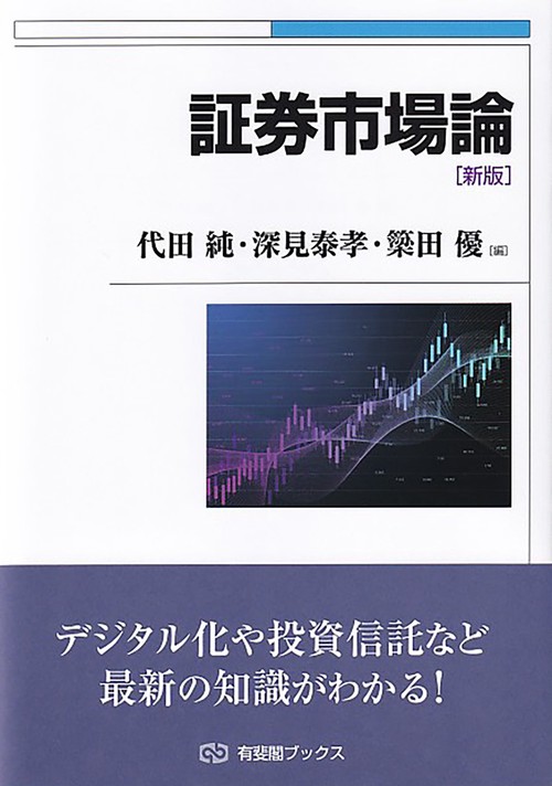 証券市場論〔新版〕