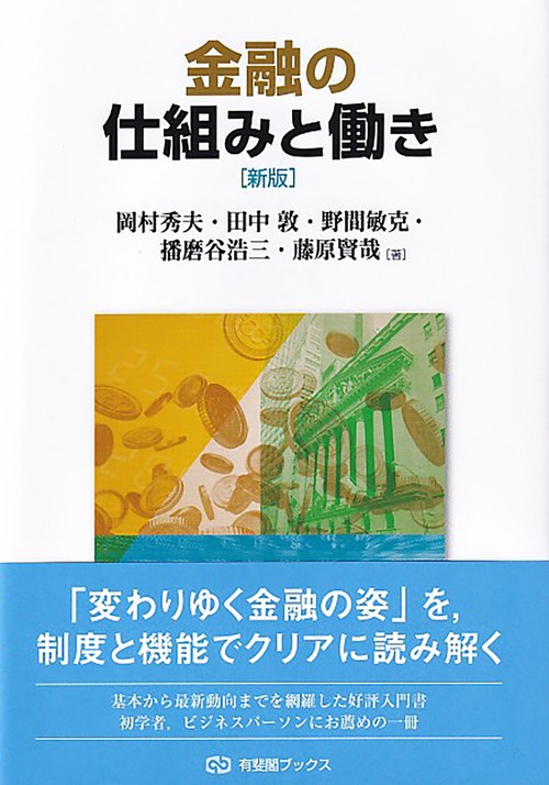 金融の仕組みと働き〔新版〕