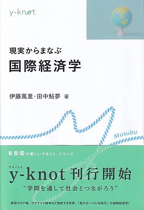 現実からまなぶ国際経済学