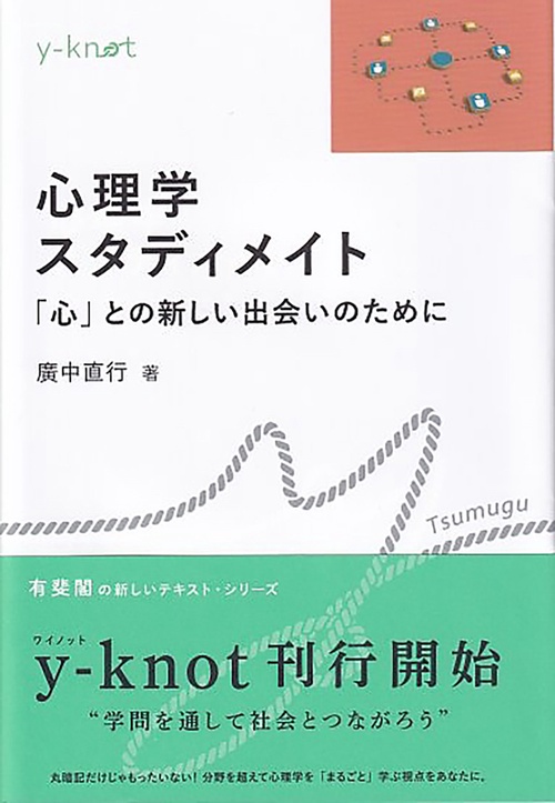 心理学スタディメイト