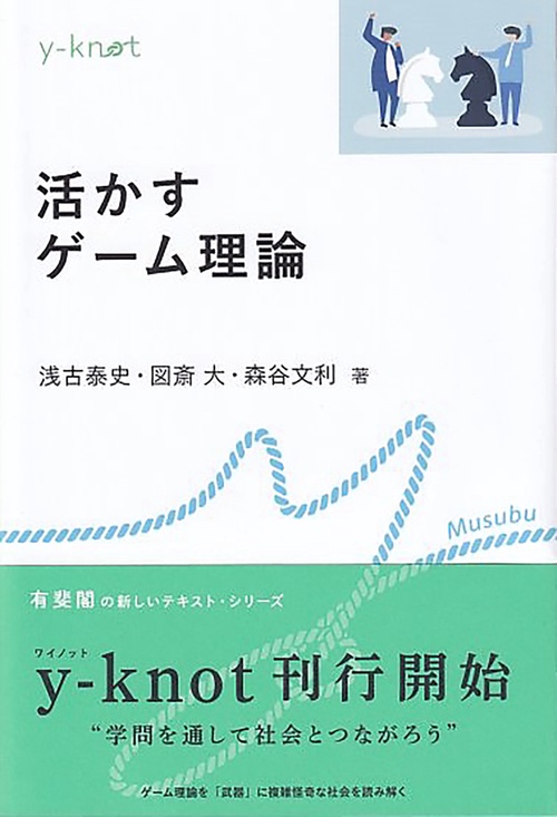 活かすゲーム理論
