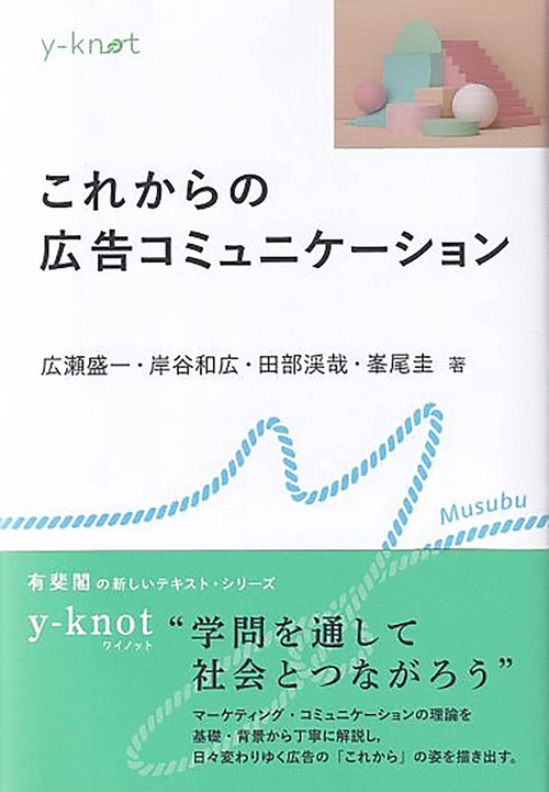 これからの広告コミュニケーション
