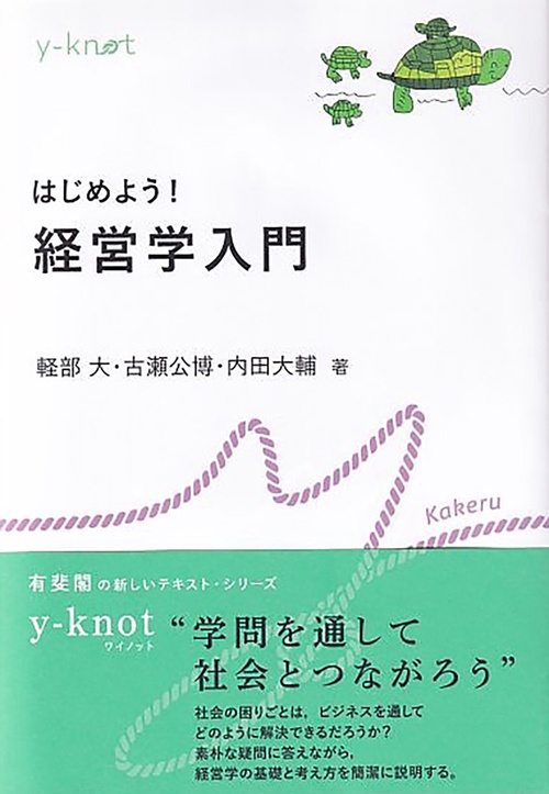 はじめよう！ 経営学入門 – 丸善ジュンク堂書店ネットストア