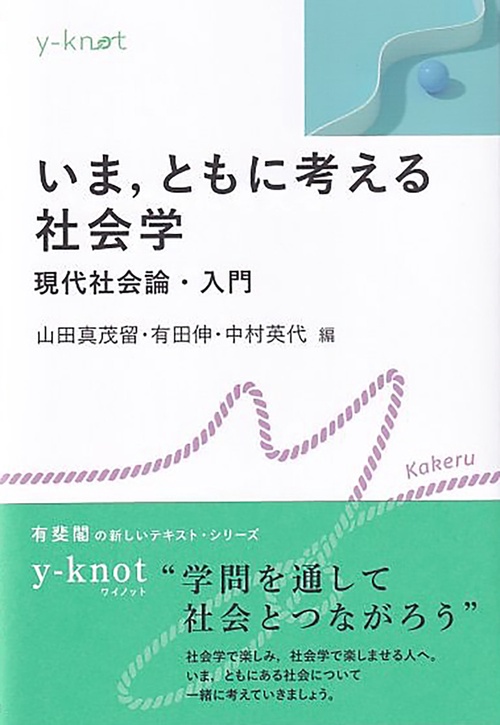 いま，ともに考える社会学