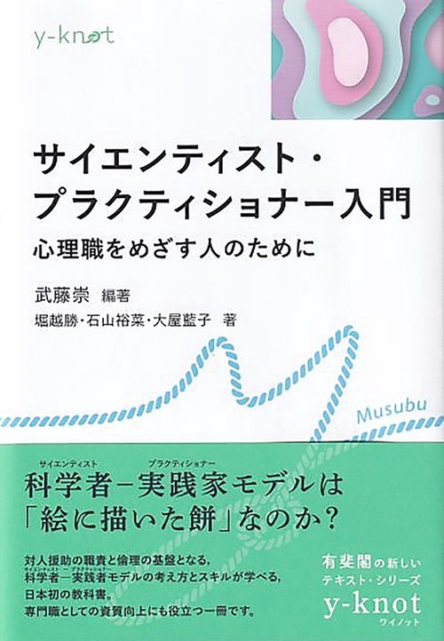 サイエンティスト・プラクティショナー入門