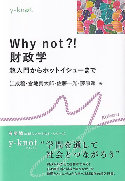 Why not?!　財政学