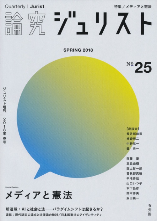 論究ジュリスト　2018年春号（25号）