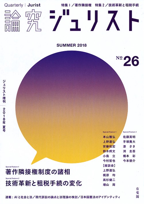 論究ジュリスト 26号(2018年/夏号)