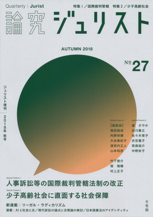 論究ジュリスト 27号(2018年/秋号)