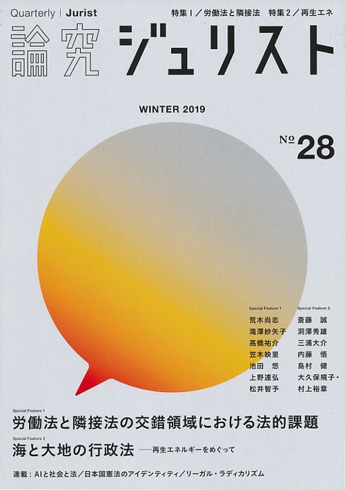 論究ジュリスト 28号(2019年/冬号)