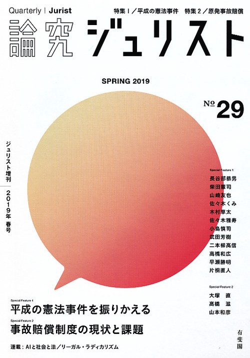 論究ジュリスト 29号(2019年/春号)