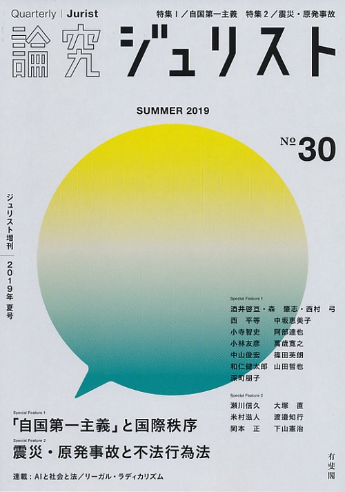 論究ジュリスト 30号(2019年/夏号)