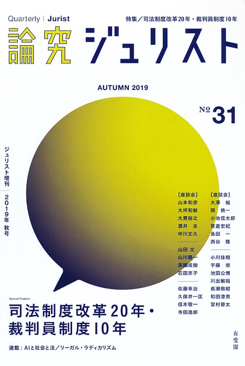 論究ジュリスト 31号(2019年/秋号)