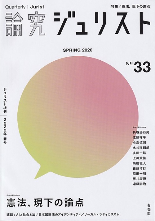 論究ジュリスト　2020年春号（33号）