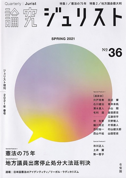 論究ジュリスト　2021年春号（36号）