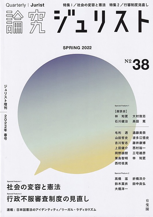 論究ジュリスト　2022年春号
