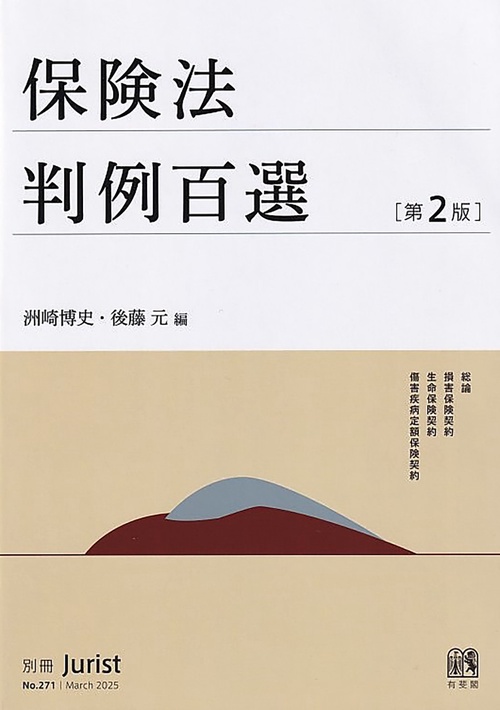 保険法判例百選〔第2版〕