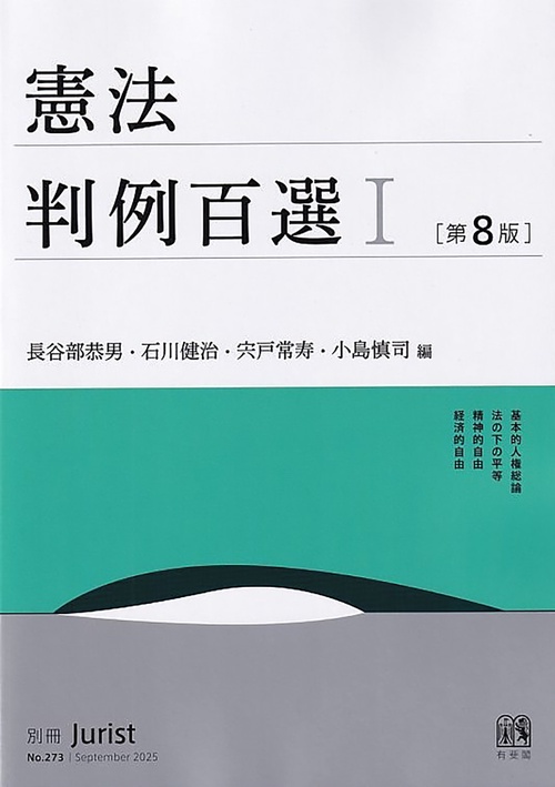 憲法判例百選Ⅰ〔第8版〕