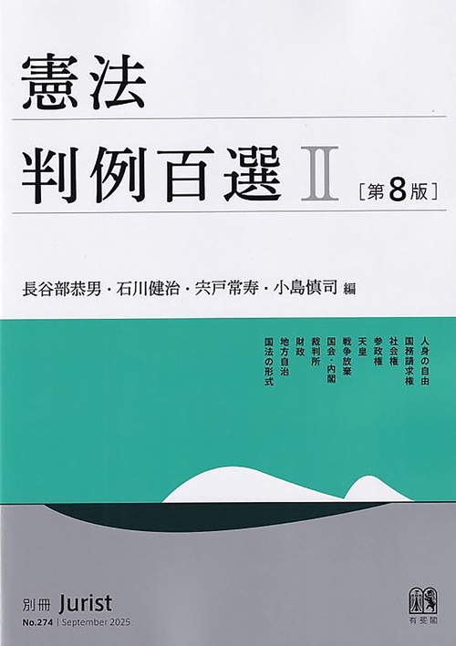 憲法判例百選Ⅱ〔第8版〕