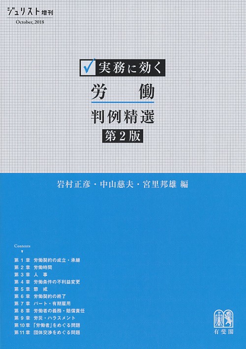 実務に効く 労働判例精選〔第2版〕