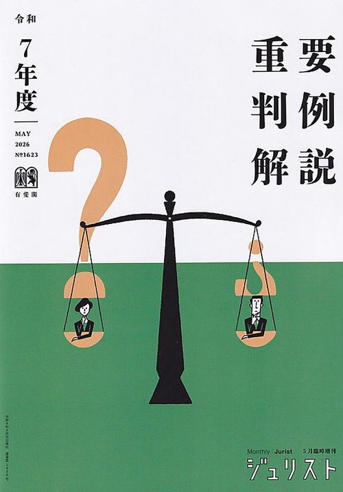令和7年度重要判例解説　　ジュリスト臨時増刊　№1623