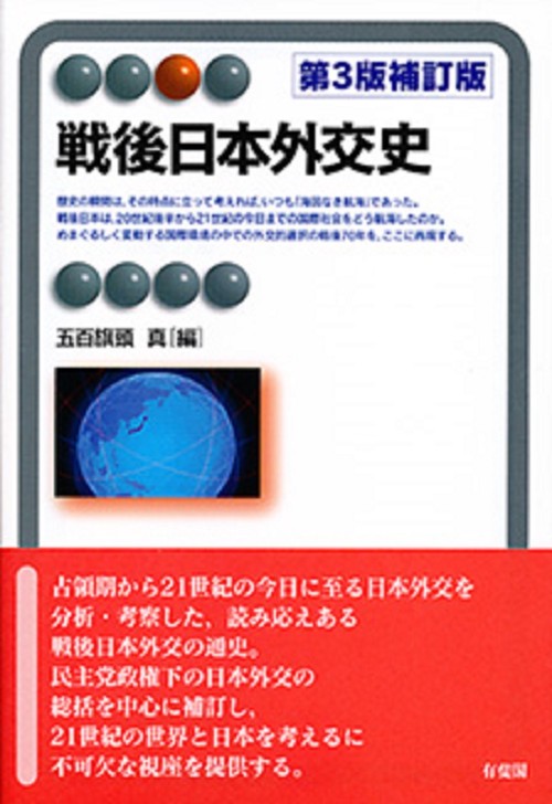 戦後日本外交史〔第3版補訂版〕