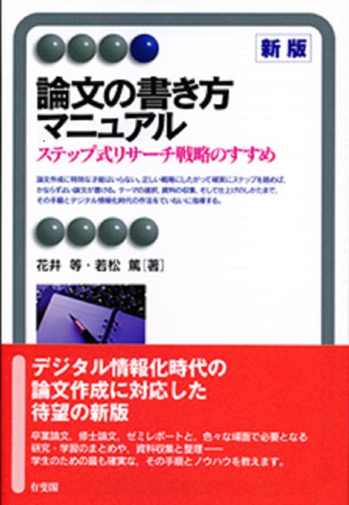 論文の書き方マニュアル［新版］
