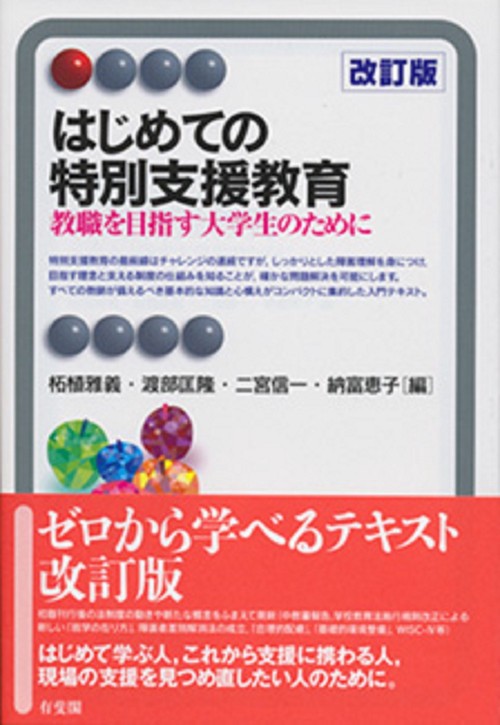 はじめての特別支援教育 改訂版