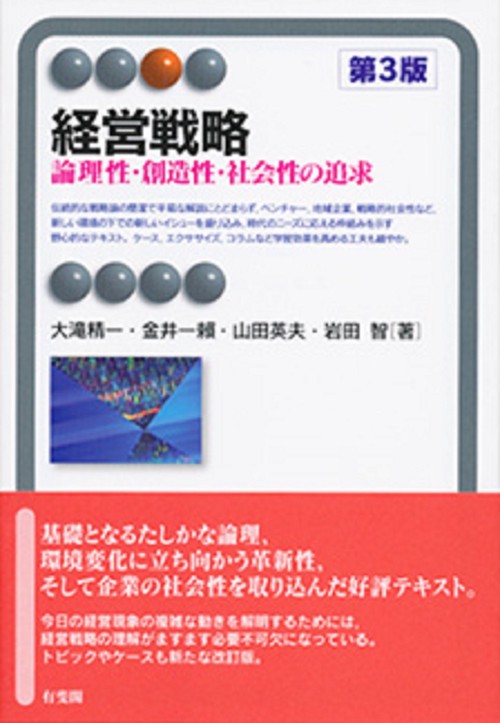 経営戦略[第３版]