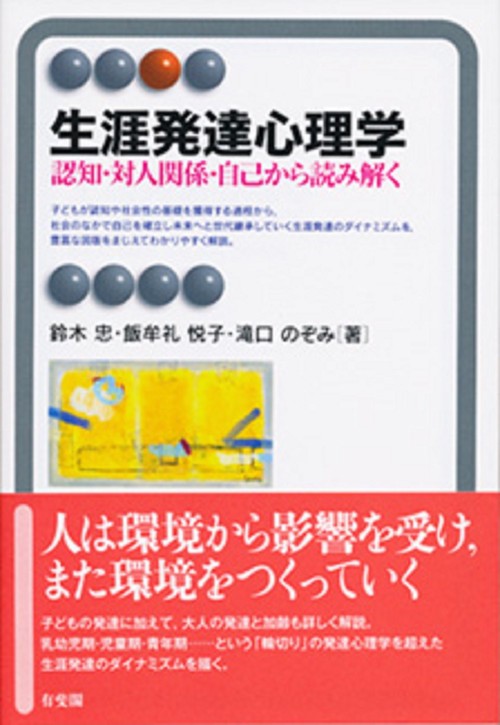 生涯発達心理学