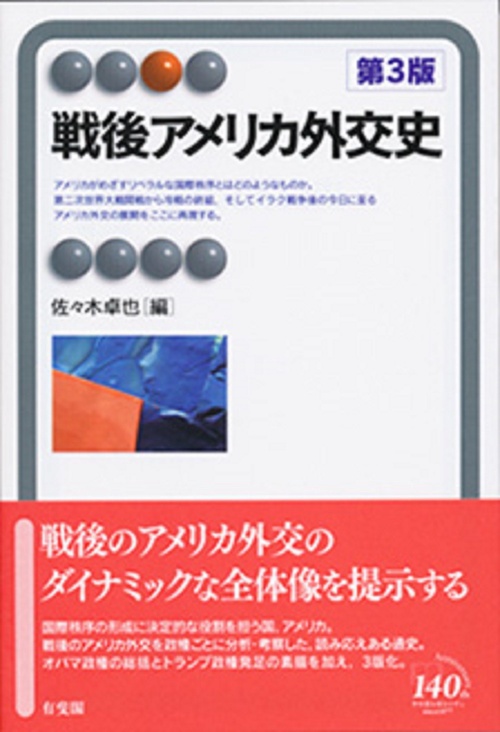 戦後アメリカ外交史〔第３版〕