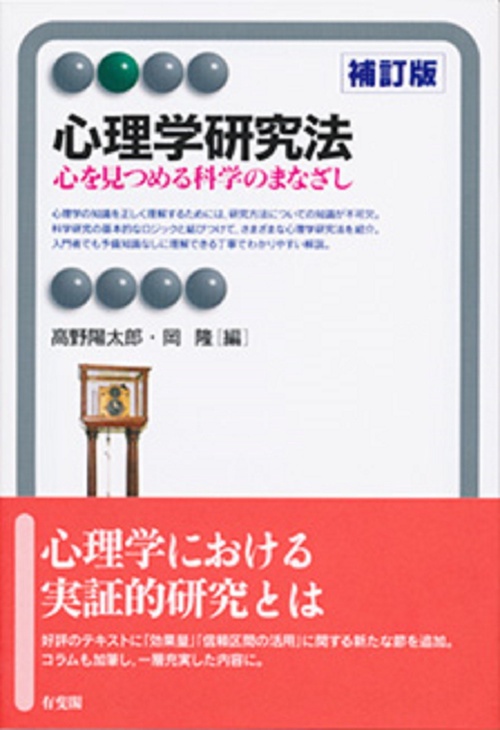 心理学研究法〔補訂版〕