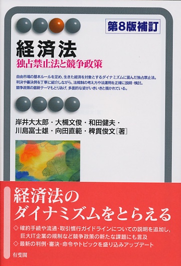 経済法 独占禁止法と競争政策