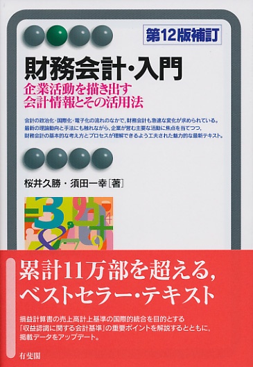 財務会計・入門 企業活動を描き出す会計情報とその活用法