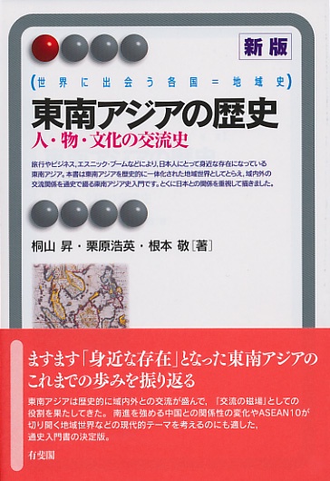 東南アジアの歴史〔新版〕
