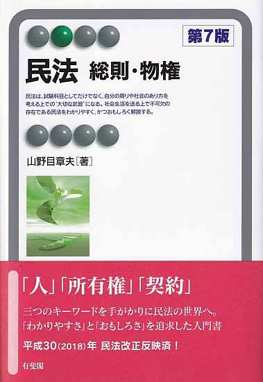 民法　総則・物権〔第7版〕