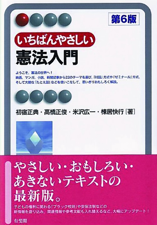 いちばんやさしい憲法入門〔第6版〕