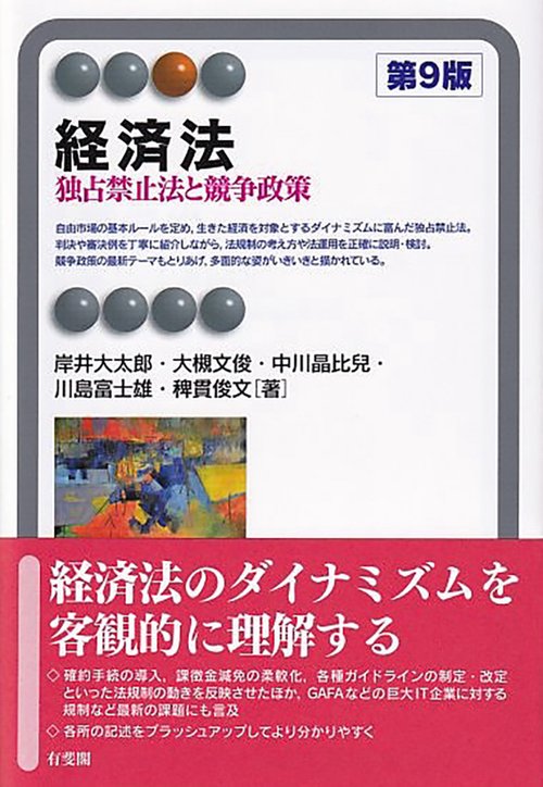 経済法〔第9版〕