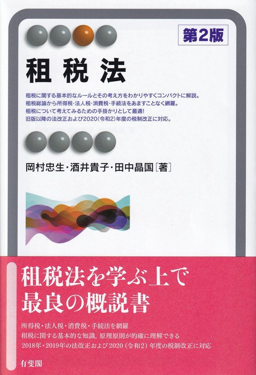 租税法 第2版