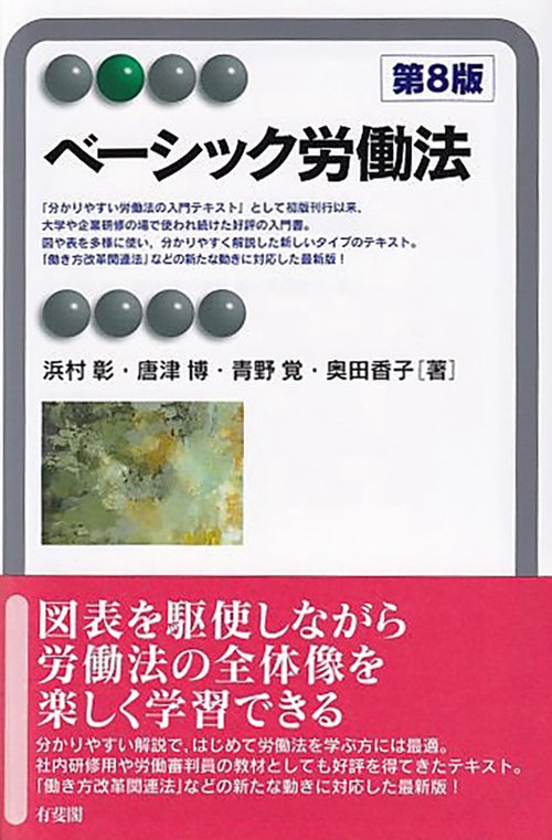 ベーシック労働法〔第8版〕