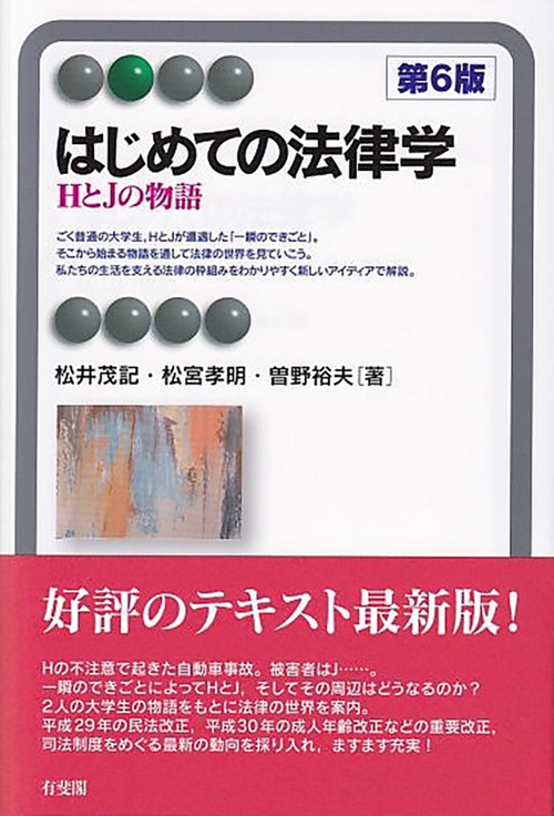 はじめての法律学〔第6版〕