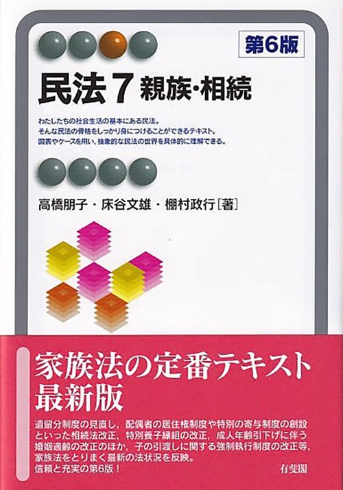 民法7　親族・相続〔第6版〕