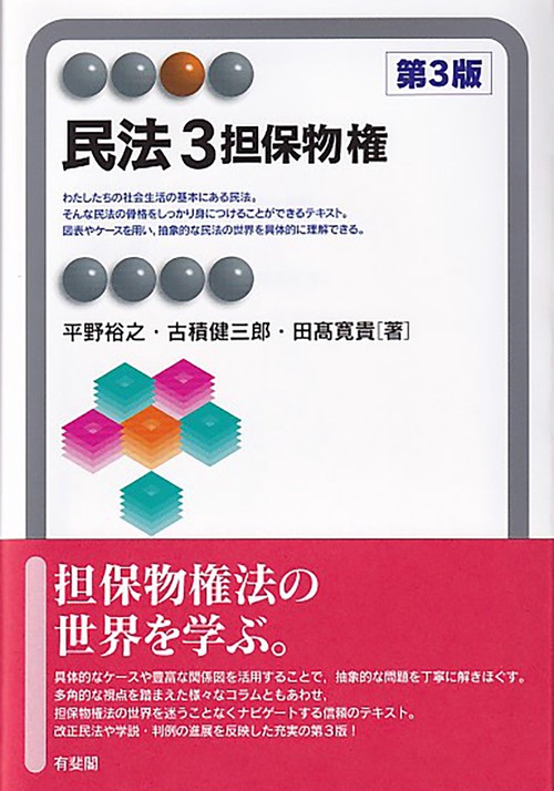 民法3　担保物権〔第3版〕