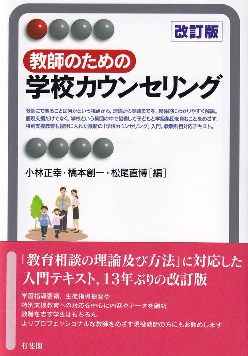 教師のための学校カウンセリング〔改訂版〕