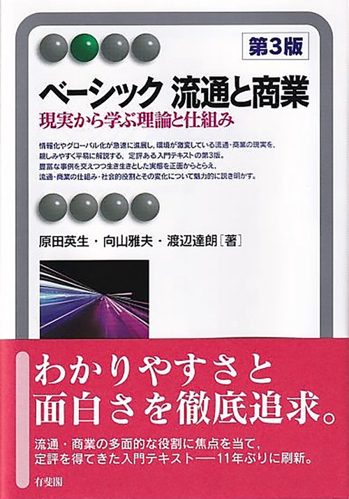 ベーシック流通と商業〔第3版〕＜2色＞