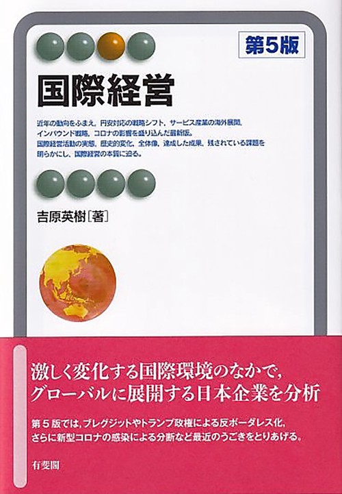 国際経営〔第5版〕
