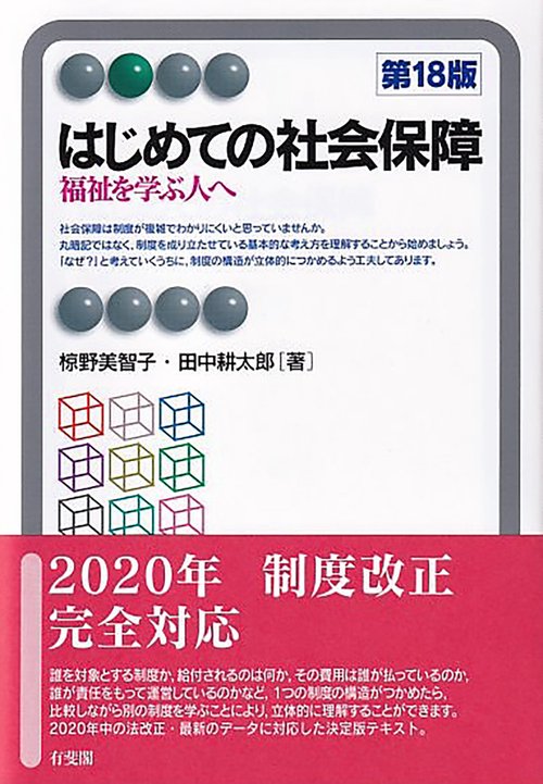 はじめての社会保障〔第18版〕