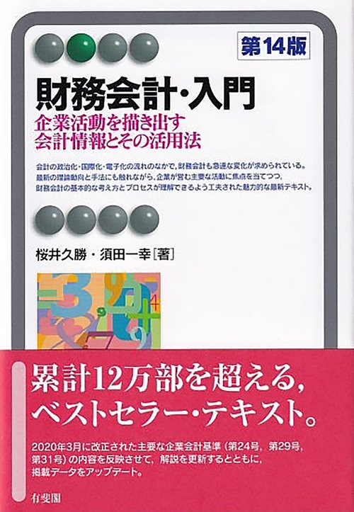 財務会計・入門〔第14版〕