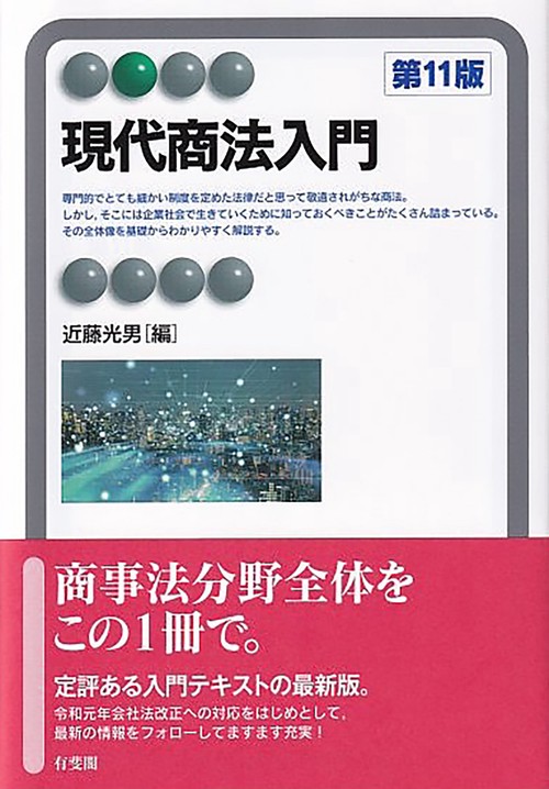 現代商法入門〔第11版〕